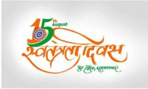 15 August 2019, happy independence day