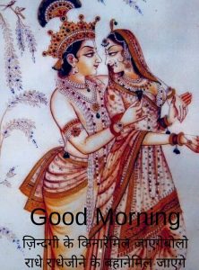 Good Morning Radhe Krishna whatsapp image