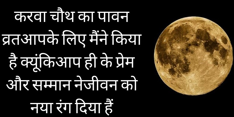 Happy Karwa chauth quotes wishes in hindi