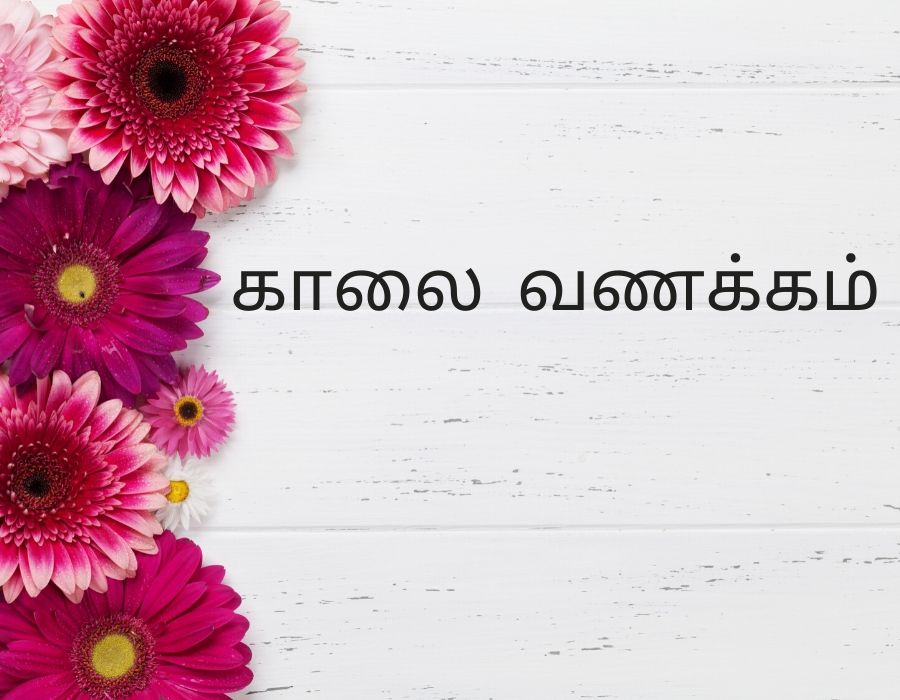 Good Morning Images in Tamil