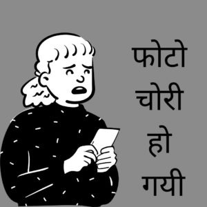 photo chori ho Gaya in Hindi